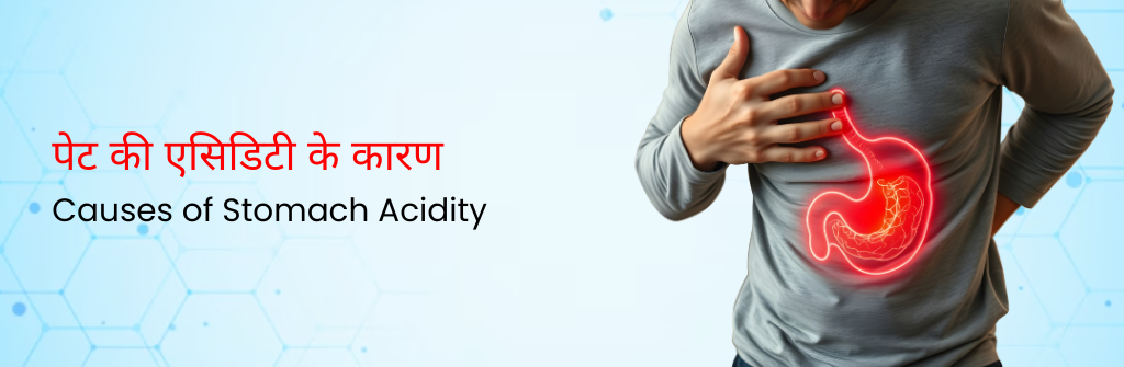  पेट की एसिडिटी के कारण